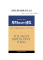A+ 서평 하워드 막스의 투자에 대한 생각을 읽고 나서 1페이지