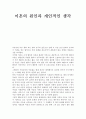 이혼의 원인과 개인적인 생각 1페이지