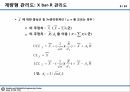 09_정리자료_계량형 관리도 정리 및 미니탭 실습자료 6페이지