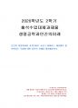 2020년 2학기 생명공학과인간의미래 출석수업대체시험 과제물(코로나 대유행, 자신의 견해) 1페이지