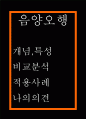 음양오행설 개념 특성분석 및 음양 오행 비교분석 및 음양오행설 실생활 적용사례분석 및 나의의견 1페이지