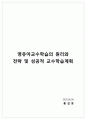 영유아교수방법론 영유아교수학습의 원리와 전략을 설명하고, 성공적 교수학습을 위한 교수학습계획을 수립하시오 1페이지