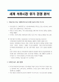 A+학점, 세계 석유시장 유가 전쟁 분석 1페이지