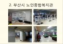 노인종합복지관,노인복지시설에대한기본개념,노인복지시설의종류,부산광역시노인복지관경로당현황 18페이지