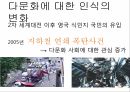 다문화교육,유럽의다문화교육,다문화주의란,다문화교육이란,유럽의다문화적특징 7페이지