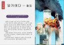 범죄사회학,이슬람테러단체,알카에다,보코하람,테러와테러리즘,테러리즘이란,테러리즘의유형,테러정책,이슬람테러 17페이지