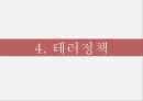 범죄사회학,이슬람테러단체,알카에다,보코하람,테러와테러리즘,테러리즘이란,테러리즘의유형,테러정책,이슬람테러 31페이지