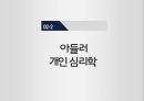 성격의 재발견,대인관계 이론,성격양상,개인 심리학 11페이지