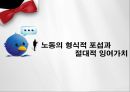 자본주의와조동의체제,활동과노동의차이,근대적노동으체제와정치,자본주의,노동자투쟁 11페이지