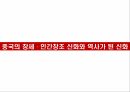 중국신화,반고,여와,치우,탁록대전,통일적 다민족 국가론,통일적다민족국가론의문제점,신녀상,중화문명 탐원공정의 피해 6페이지