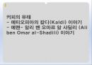 커피의유래,커피의전파,커피의음용방법,커피의수난,오스만제국의커피하우스,커피칸타타 2페이지