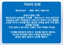 커피의유래,커피의전파,커피의음용방법,커피의수난,오스만제국의커피하우스,커피칸타타 5페이지