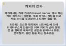커피의유래,커피의전파,커피의음용방법,커피의수난,오스만제국의커피하우스,커피칸타타 8페이지