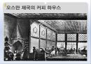 커피의유래,커피의전파,커피의음용방법,커피의수난,오스만제국의커피하우스,커피칸타타 9페이지