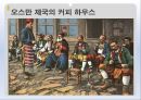 커피의유래,커피의전파,커피의음용방법,커피의수난,오스만제국의커피하우스,커피칸타타 10페이지