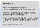 커피의유래,커피의전파,커피의음용방법,커피의수난,오스만제국의커피하우스,커피칸타타 12페이지