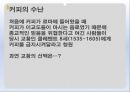커피의유래,커피의전파,커피의음용방법,커피의수난,오스만제국의커피하우스,커피칸타타 19페이지