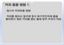 커피의유래,커피의전파,커피의음용방법,커피의수난,오스만제국의커피하우스,커피칸타타 22페이지