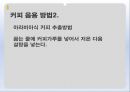 커피의유래,커피의전파,커피의음용방법,커피의수난,오스만제국의커피하우스,커피칸타타 23페이지