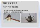 커피의유래,커피의전파,커피의음용방법,커피의수난,오스만제국의커피하우스,커피칸타타 24페이지