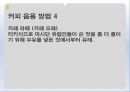 커피의유래,커피의전파,커피의음용방법,커피의수난,오스만제국의커피하우스,커피칸타타 25페이지