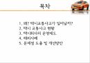 택시교통사고,택시교통사고현황,택시회사의운영제도,해외사례 2페이지