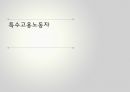 특수고용노동자의정의,갈등및노동조합설립,특수고용노동자 1페이지