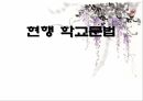 현행학교문법,문법,형태소,단어형성법,단어의품사분류,문장성분의종류,문장의짜임새 1페이지