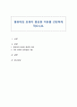 영유아의 보육이 중요한 이유를 간단하게 적으시오 1페이지