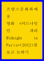 프랑스문화와예술 ) 미드나잇인파리를 보고 논하기 1페이지