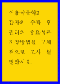 식용작물학2B ) 감자의 수확 후 관리의 중요성과 저장방법을 구체적으로 조사 설명하시오 1페이지