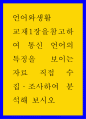 언어와생활 ) 통신 언어 특징 보이는 자료 직접 수집조사하여 분석해 보시오 1페이지