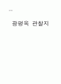 광평옥 관찰지 (초지학 관찰일지) 1페이지
