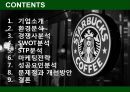 스타벅스 SWOT분석, 스타벅스 STP분석, 스타벅스 성공요인, 마케팅 전략, 개선 방안 2페이지