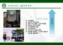 스타벅스 SWOT분석, 스타벅스 STP분석, 스타벅스 성공요인, 마케팅 전략, 개선 방안 12페이지
