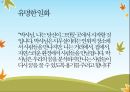 사이코드라마의 역사(모레노의 생애, 사회의학의 발전, 젤카 모레노의 공헌을 중심으로) 12페이지