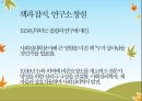 사이코드라마의 역사(모레노의 생애, 사회의학의 발전, 젤카 모레노의 공헌을 중심으로) 22페이지