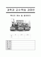 5학년 과학 뿌리의 기능 지도안 세안 1페이지