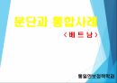 베트남 분단과 통합 1페이지