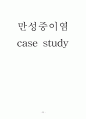 만성중이염 케이스스터디 간호진단3개,간호과정3개 22페이지