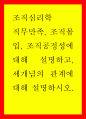 조직심리학 ) 직무만족, 조직몰입, 조직공정성에 대해 설명하고, 세개념의 관계에 대해 설명하시오 1페이지