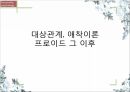 대상관계,애착이론 프로이드,대상관계 이론,자기심리학,애착이론과 성격,프로이드 애착,프로이드 이론 1페이지