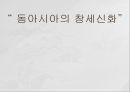 동아시아의 창세신화,창세신화의 의의,창세신화의 공통점,신화의 후대 전승,창세신화란,창세 신화의 의의 1페이지