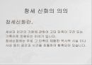 동아시아의 창세신화,창세신화의 의의,창세신화의 공통점,신화의 후대 전승,창세신화란,창세 신화의 의의 3페이지
