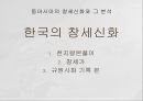 동아시아의 창세신화,창세신화의 의의,창세신화의 공통점,신화의 후대 전승,창세신화란,창세 신화의 의의 4페이지