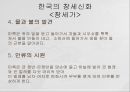 동아시아의 창세신화,창세신화의 의의,창세신화의 공통점,신화의 후대 전승,창세신화란,창세 신화의 의의 9페이지
