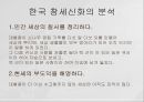 동아시아의 창세신화,창세신화의 의의,창세신화의 공통점,신화의 후대 전승,창세신화란,창세 신화의 의의 12페이지
