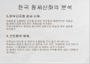 동아시아의 창세신화,창세신화의 의의,창세신화의 공통점,신화의 후대 전승,창세신화란,창세 신화의 의의 13페이지