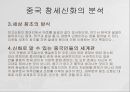 동아시아의 창세신화,창세신화의 의의,창세신화의 공통점,신화의 후대 전승,창세신화란,창세 신화의 의의 25페이지