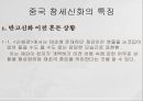 동아시아의 창세신화,창세신화의 의의,창세신화의 공통점,신화의 후대 전승,창세신화란,창세 신화의 의의 26페이지